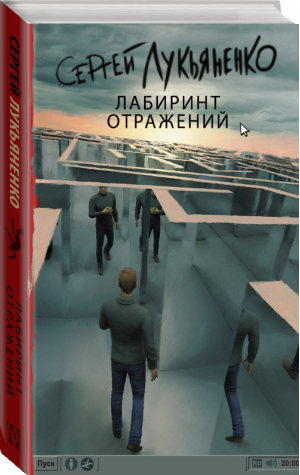 Лабиринт отражений | Лукьяненко - Книги Сергея Лукьяненко - АСТ - 9785170994311