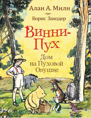 Винни-Пух Дом на Пуховой Опушке | Милн - Винни-Пух и все-все-все - Росмэн - 9785353086154