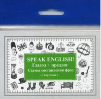  Speak English! Глагол + предлог Схемы составления фраз Карточки  -  - Питер - 9785001160533