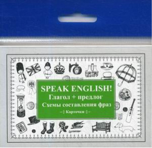  Speak English! Глагол + предлог Схемы составления фраз Карточки  -  - Питер - 9785001160533