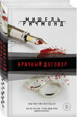 Брачный договор | Ричмонд - Лучший психологический триллер - Эксмо - 9785699999989