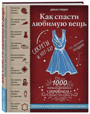 Как спасти любимую вещь Простая и быстрая починка одежды Секреты и ноу-хау для современной женщины | Гордон - Подарочные издания. Рукоделие - Эксмо - 9785040891481