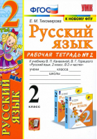 Русский язык 2 класс Рабочая тетрадь № 2 к учебнику Канакиной, Горецкого | Тихомирова - Учебно-методический комплект УМК - Экзамен - 9785377134541