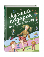 Лучший подарок первокласснику | Куликова (ред.) - Стихи и сказки для детей - Эксмо - 9785040952151