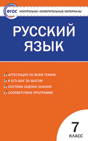 Русский язык 7 класс Контрольно-измерительные материалы | Егорова - КИМ - Вако - 9785408041961