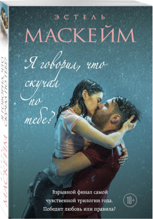 Я говорил, что скучал по тебе? | Маскейм - Модное чтение - Эксмо - 9785041027926