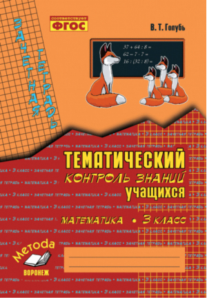 Математика 3 класс Тематический контроль знаний учащихся | Голубь - Тематический контроль - Метода - 9785604278659