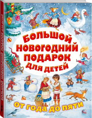 Большой новогодний подарок для детей от года до пяти | Маршак и др. - От года до пяти - АСТ - 9785171271374