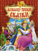 Александр Пушкин Сказки | Пушкин - Кредо - 9786177655588