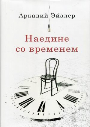 Наедине со временем | Эйзлер - Родина - 9785001800873