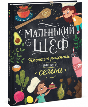 Маленький шеф Простые рецепты для все семьи | Тэри - МИФ. Детство - Манн, Иванов и Фербер - 9785001696247