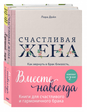 Вместе навсегда Книги для счастливого и гармоничного брака (комплект из 2 книг) | Шлессингер и др. - Ты удивительная! Лучший подарок для особенных случаев - Бомбора (Эксмо) - 9785041222468