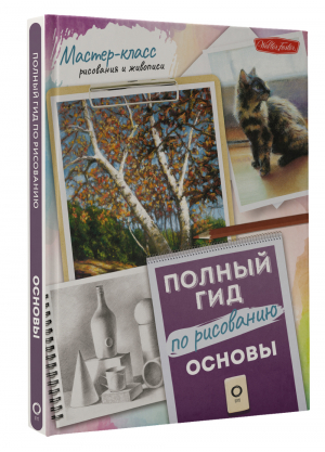 Основы. Полный гид по рисованию | Пирс Стивен, Даудоллс Джим, Нокс Синтия - Мастер-класс рисования и живописи (цветная) - АСТ - 9785171457570