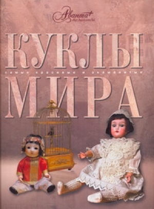 Куклы мира | Ананьева - Самые красивые и знаменитые - Аванта - 9785989860975