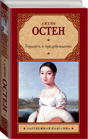 Гордость и предубеждение | Остен - Зарубежная классика - АСТ - 9785170730858