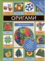Оригами для праздника | Егупова - Мастер-класс рукоделия - АСТ - 9785271388996