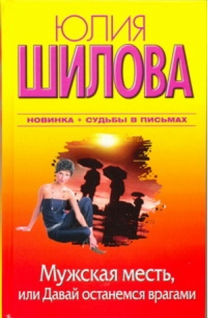 Мужская месть, или Давай останемся врагами | Шилова - Женщина, которой смотрят вслед - АСТ - 9785170703739