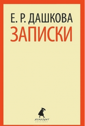 Записки | Дашкова - Лениздат-классика - Лениздат - 9785905799723