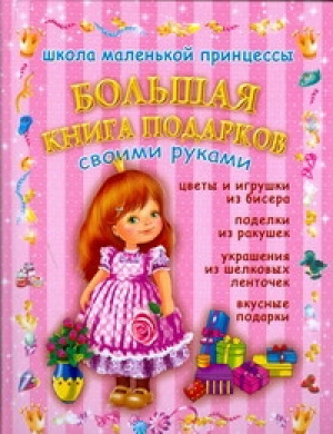 Большая книга подарков | Данкевич - Школа маленькой принцессы - Астрель - 9785271217548