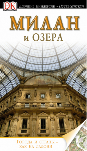 Милан и озера Путеводитель | Торри - Города и страны как на ладони - Дорлинг Киндерсли - 9785170773763