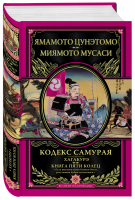 Кодекс самурая Хагакурэ Книга Пяти Колец | Ямамото - Великие полководцы - Эксмо - 9785699664856