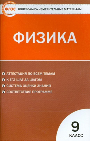 Физика 9 класс Контрольно-измерительные материалы | Лозовенко - КИМ - Вако - 9785408021543