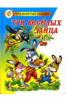Три веселых зайца | Бондаренко - Тридесятые сказки - Самовар - 9785978110012