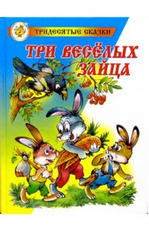 Три веселых зайца | Бондаренко - Тридесятые сказки - Самовар - 9785978110012