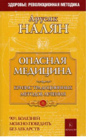 Опасная медицина Кризис традиционных методов лечения | Налян - Золотой фонд - Крылов - 9785422601516