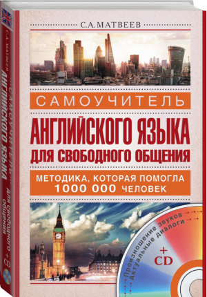 Самоучитель английского языка для свободного общения + CD | Матвеев - Школа Матвеева - АСТ - 9785170892792