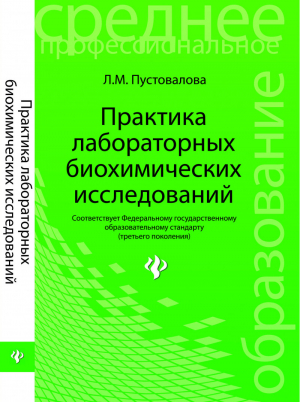 Практика лабораторных биохимических исследований | Пустовалова - Среднее профессиональное образование - Феникс - 9785222214886