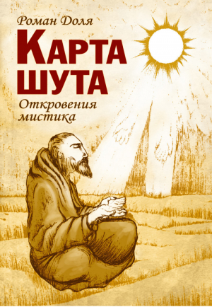 Карта шута Откровения мистика | Доля - Художественная литература - Амрита - 9785000536933