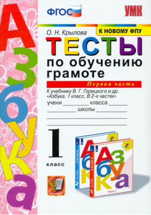 Тесты по обучению грамоте 1 класс к учебнику Горецкого Часть 1 | Крылова - Учебно-методический комплект УМК - Экзамен - 9785377123163