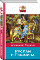 Руслан и Людмила | Пушкин - Внеклассное чтение - Эксмо - 9785040896950