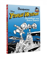 Раскраска Утиные истории Волшебный мир Карла Баркса - Disney - АСТ - 9785171057695