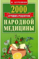 2000 лучших рецептов народной медицины Карманная книга | Куреннов - Популярная медицина - Мартин - 9785847511292