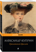 Гранатовый браслет | Куприн - Pocket Book - Эксмо - 9785040966486