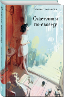 Счастливы по-своему | Труфанова Татьяна Олеговна - Тонкие натуры. Проза Т. Труфановой - Эксмо - 9785040966349