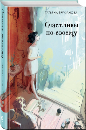 Счастливы по-своему | Труфанова Татьяна Олеговна - Тонкие натуры. Проза Т. Труфановой - Эксмо - 9785040966349