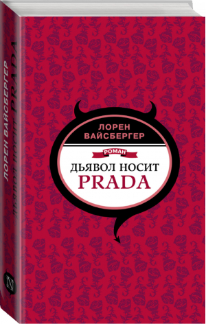 Дьявол носит Prada | Вайсбергер - Дьявол, Prada и все-все-все - АСТ - 9785171155711