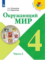 Окружающий мир 4 класс Учебник Часть 2 | Плешаков - Школа России / Перспектива - Просвещение - 9785090739719