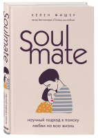 Soulmate Научный подход к поиску любви на всю жизнь | Фишер - Психология М & Ж - Бомбора (Эксмо) - 9785041132309