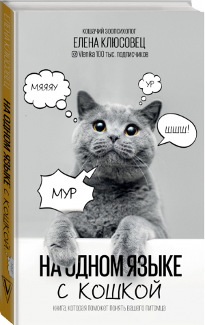 На одном языке с кошкой | Клюсовец Елена - Звезда инстаграма - АСТ - 9785171366995