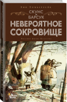 Скунс и Барсук. Невероятное сокровище | Тимберлейк Эми - Современная детская классика - Вилли-Винки (АСТ) - 9785171383800