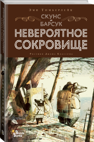 Скунс и Барсук. Невероятное сокровище | Тимберлейк Эми - Современная детская классика - Вилли-Винки (АСТ) - 9785171383800