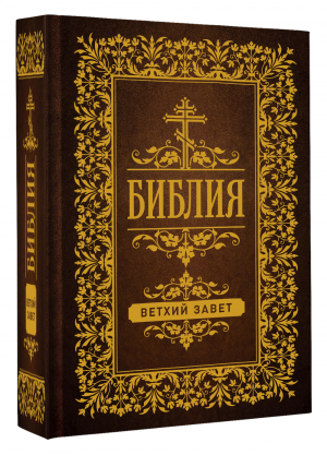 Библия. Ветхий Завет - Православное чтение (мал.) - АСТ - 9785171516123