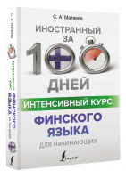 Интенсивный курс финского языка для начинающих | Матвеев - Иностранный за 100 дней - АСТ - 9785171448998