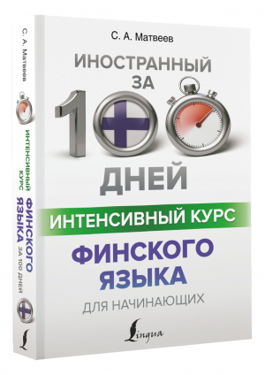 Интенсивный курс финского языка для начинающих | Матвеев - Иностранный за 100 дней - АСТ - 9785171448998