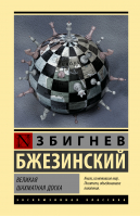Великая шахматная доска | Бжезинский Збигнев - Эксклюзивная классика (Лучшее) - АСТ - 9785171542887