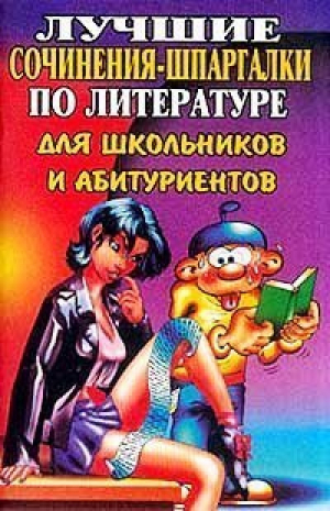 Сочинения по литературе для школьников и абитуриентов | Малышева - Золотой сборник - Юнвес - 9785886821155